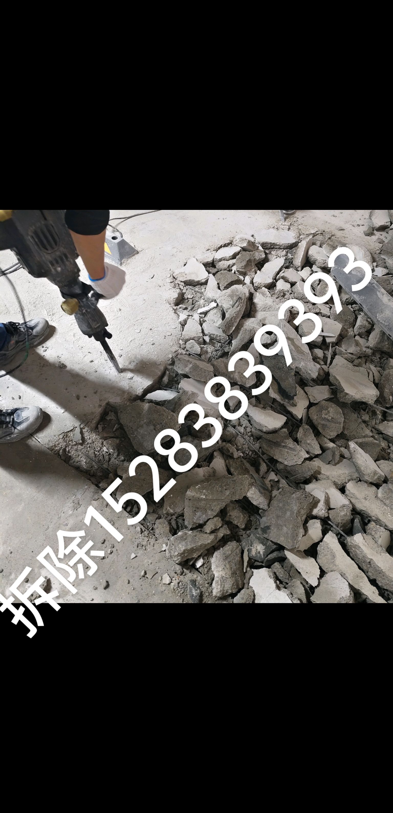 拆除，建碴清运18123326868......15283839393