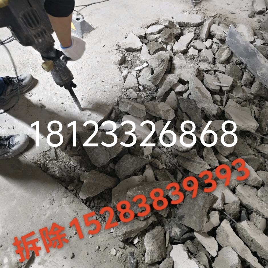 拆除，建碴清运18123326868......15283839393