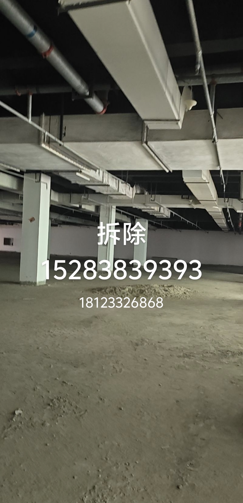 拆除，建碴清18123326869.....15283839393