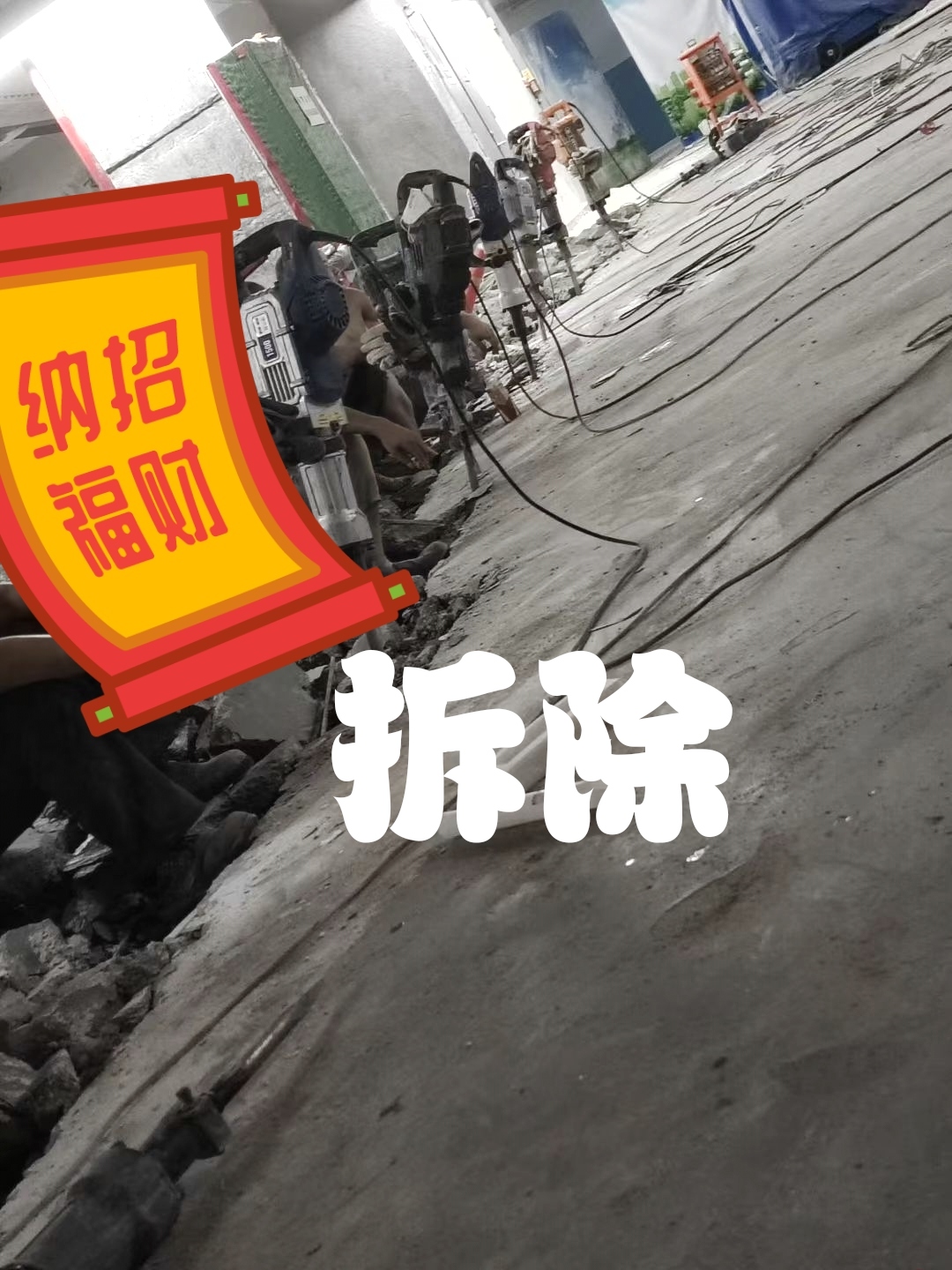 专业拆除，建碴清运1812332686815283839393