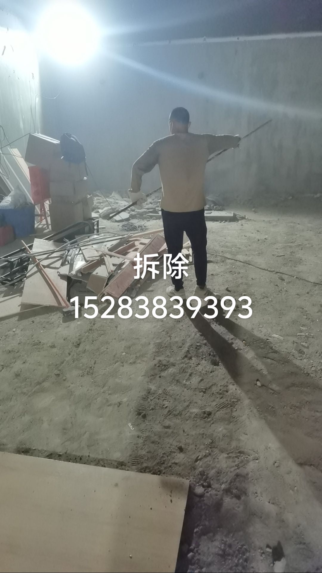 拆除，工装家装，建碴清运18123326868....15283839393