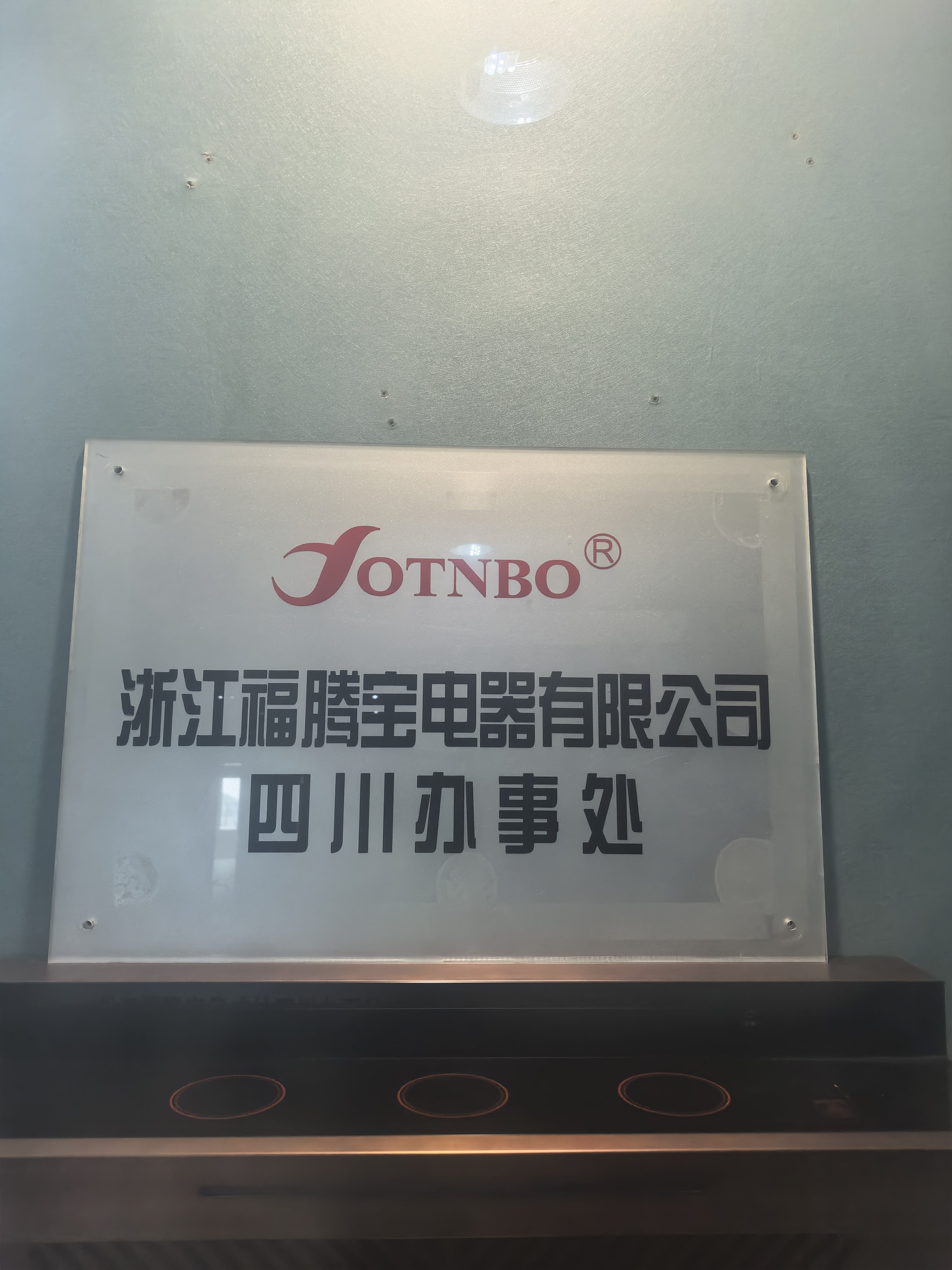 福腾宝集成灶四川办事处