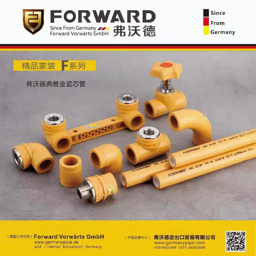 德国弗沃德家装管道